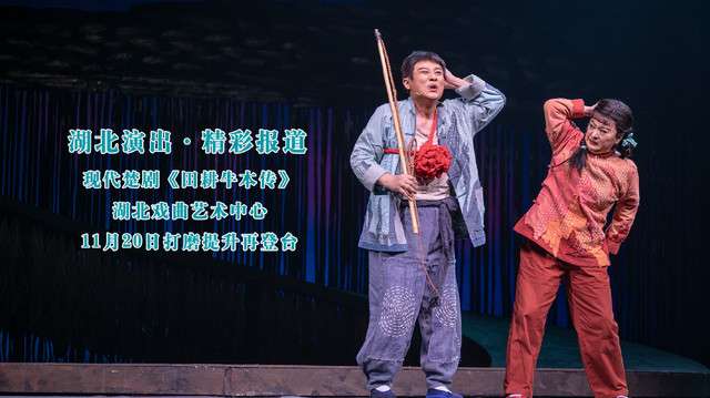 现代楚剧《田耕牛本传》打磨提升再登台，点赞如潮！